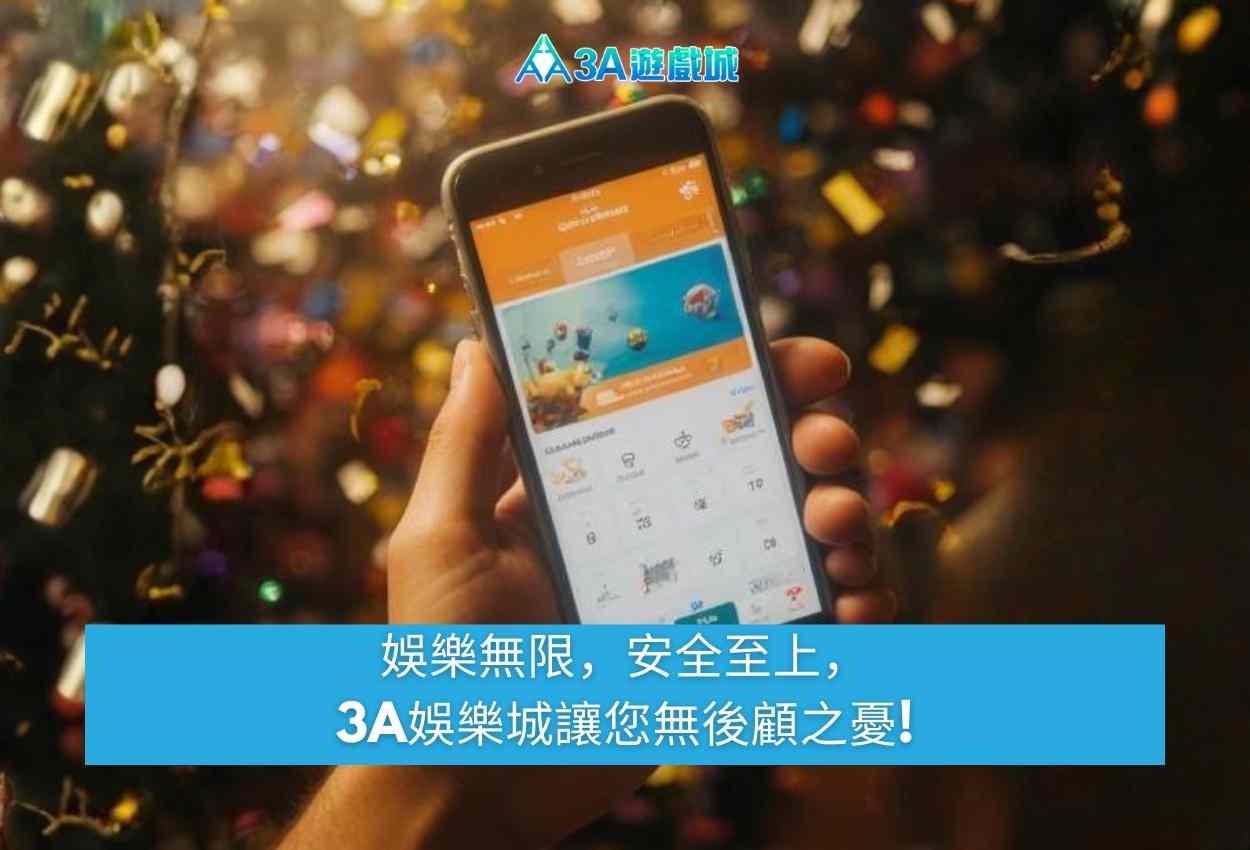方便快速的 3a娛樂城下載 與登入方式